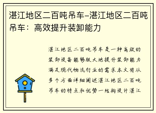 湛江地区二百吨吊车-湛江地区二百吨吊车：高效提升装卸能力